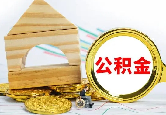 潍坊公积金套现后2天就查了（为啥公积金黄牛可以取出来呢）